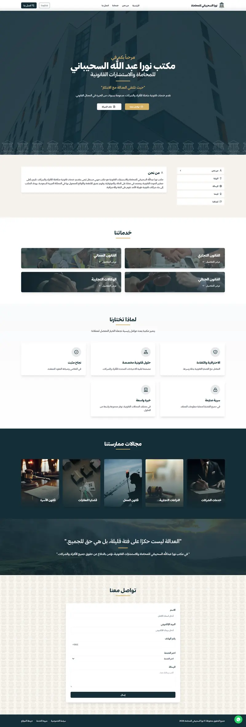 Arabic-first website design for Noura A. Alsuhaibani Law Firm in Saudi Arabia — practice areas, why-choose-us section and a legal consultation request form.