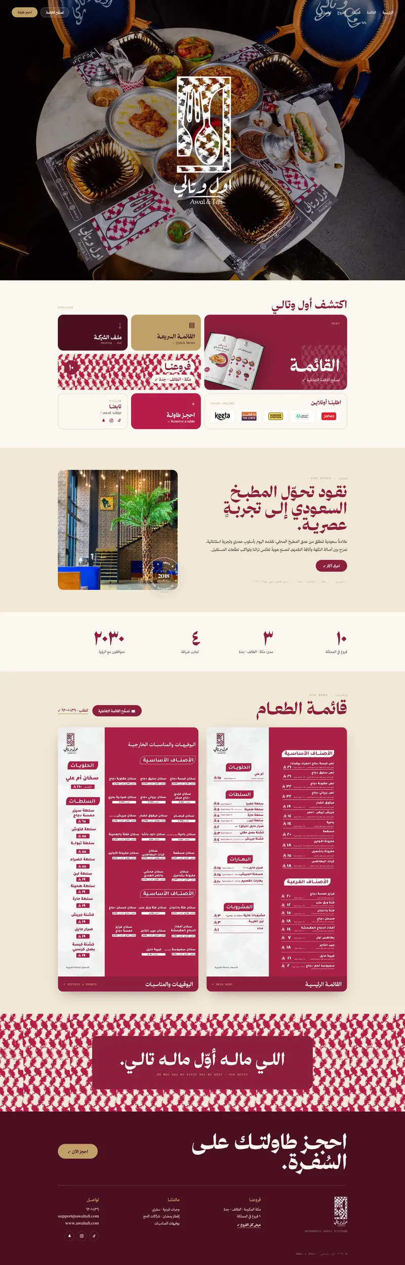 Arabic website design for Awal & Tali, a Saudi restaurant group with ten branches — menu, branches, reservations and delivery-platform ordering.